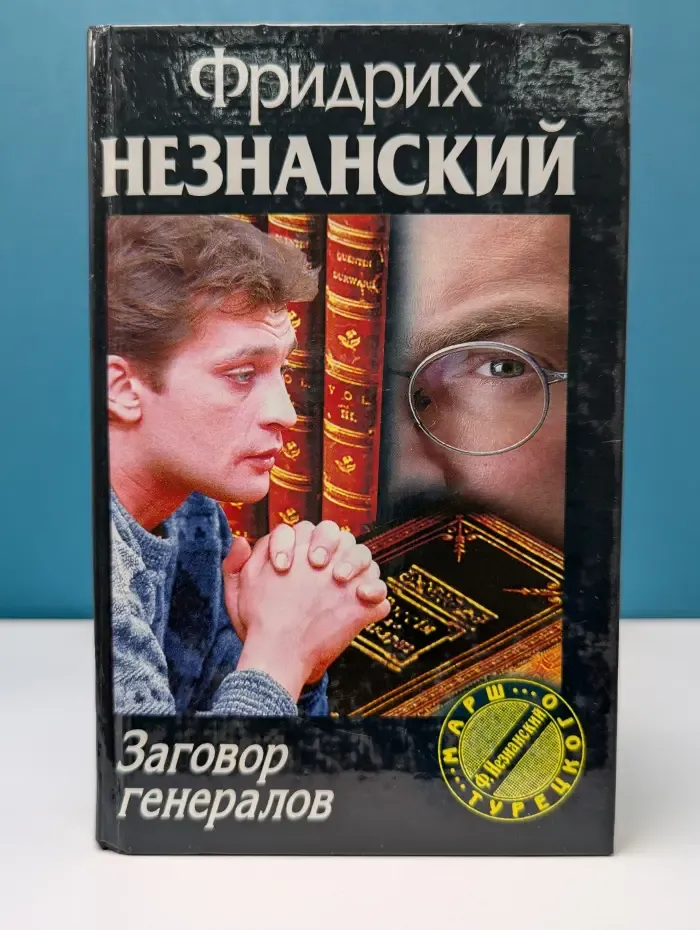 Заговор генералов
