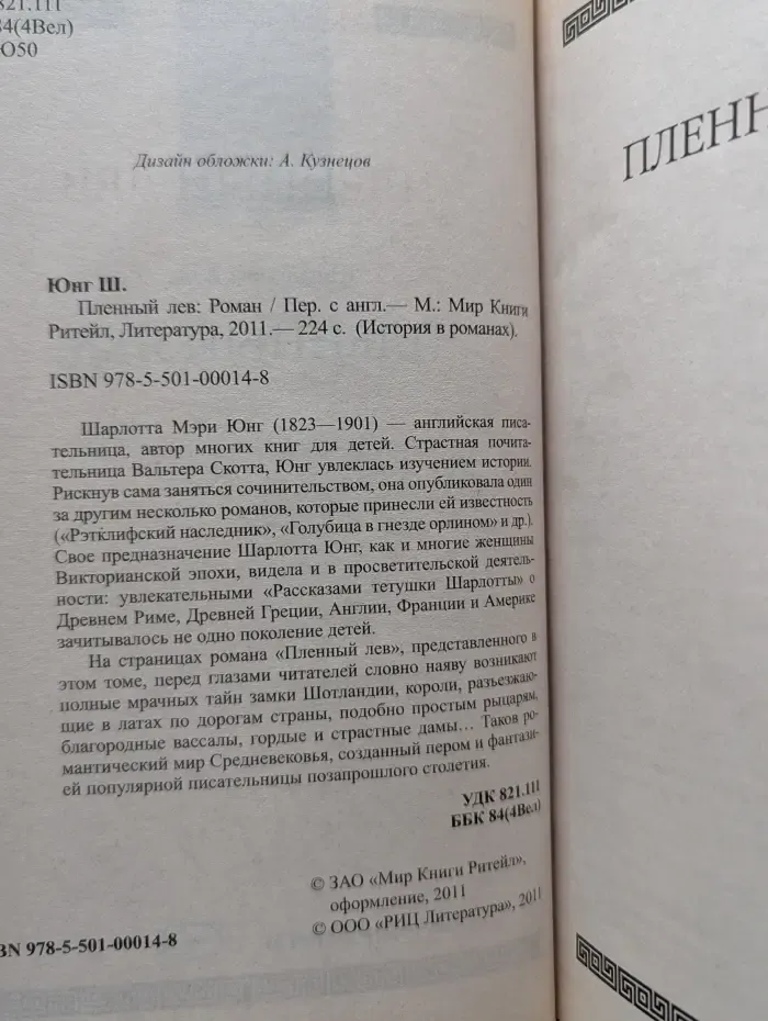 История в романах. Пленный лев