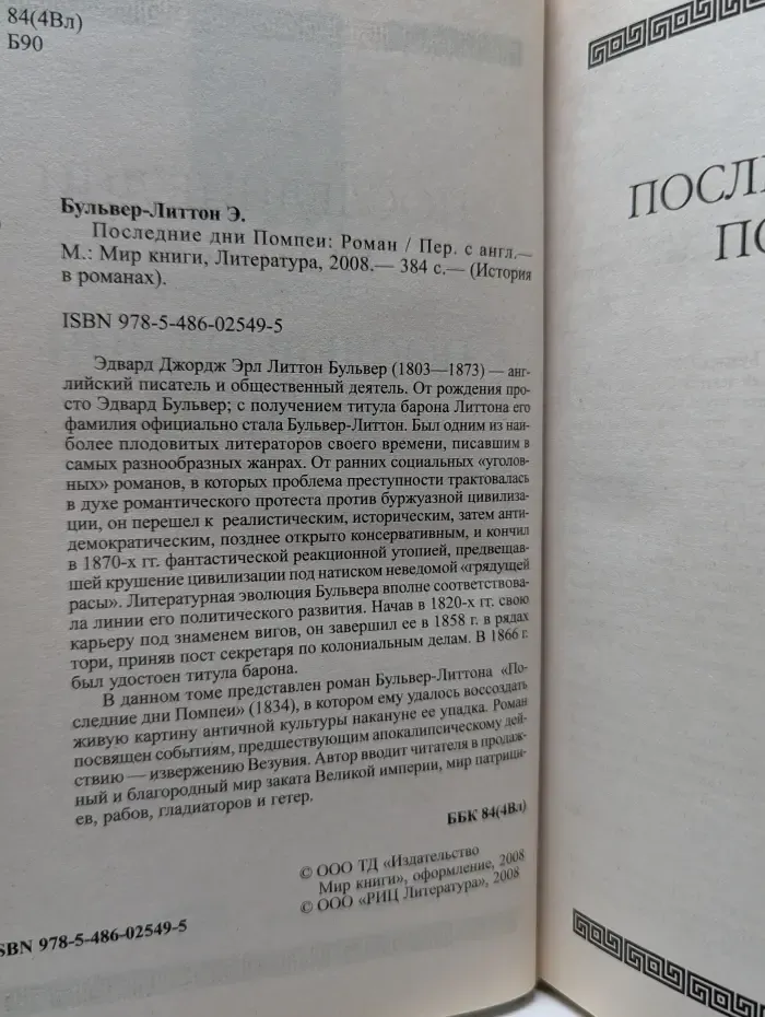 История в романах. Последние дни Помпеи