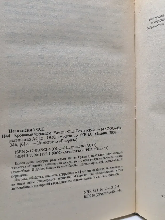 Агенство Глория. Кровавый чернозем