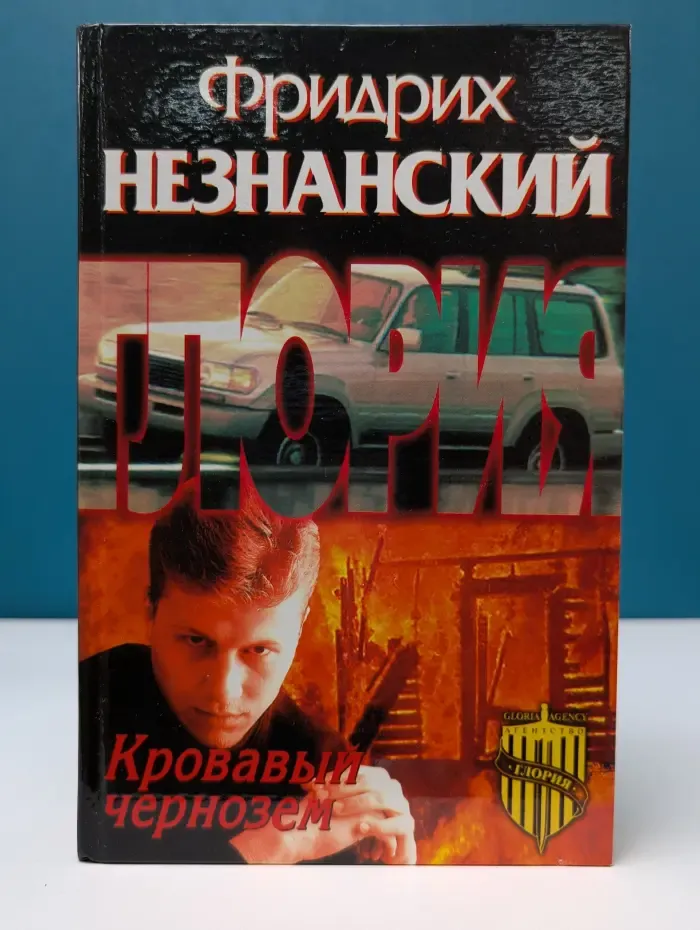 Агенство Глория. Кровавый чернозем