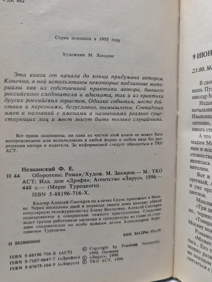 Марш Турецкого. Оборотень