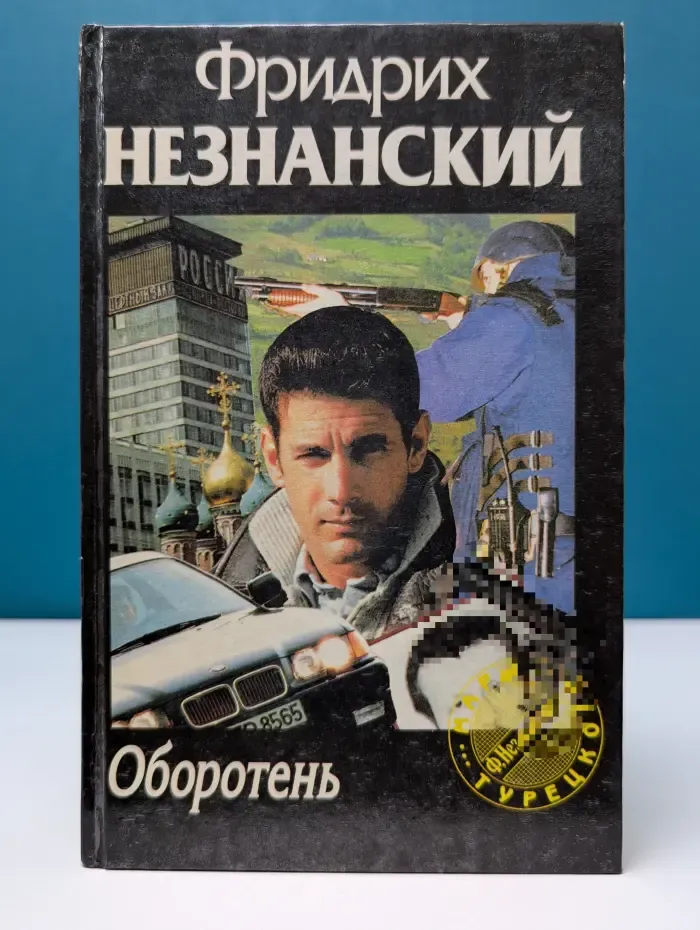 Марш Турецкого. Оборотень