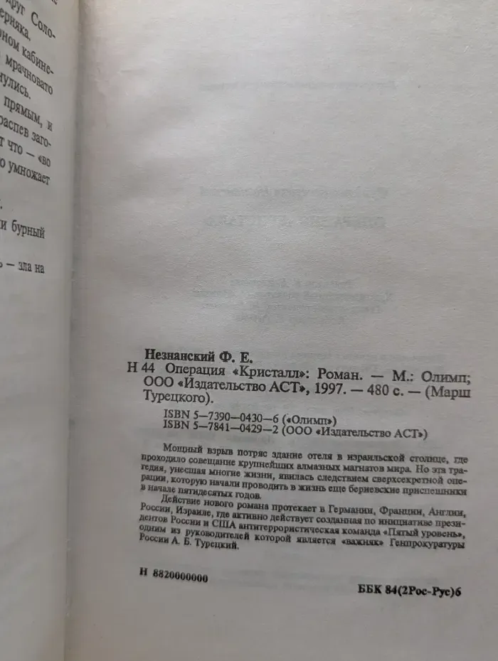 Марш Турецкого. Операция Кристалл