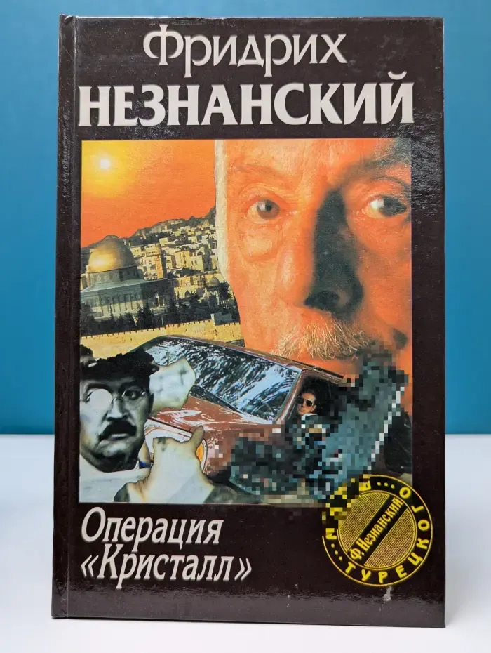 Марш Турецкого. Операция Кристалл