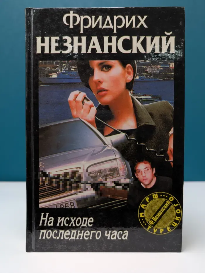 Марш Турецкого. На исходе последнего часа