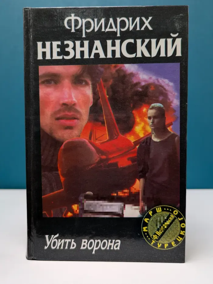Марш Турецкого. Убить ворона