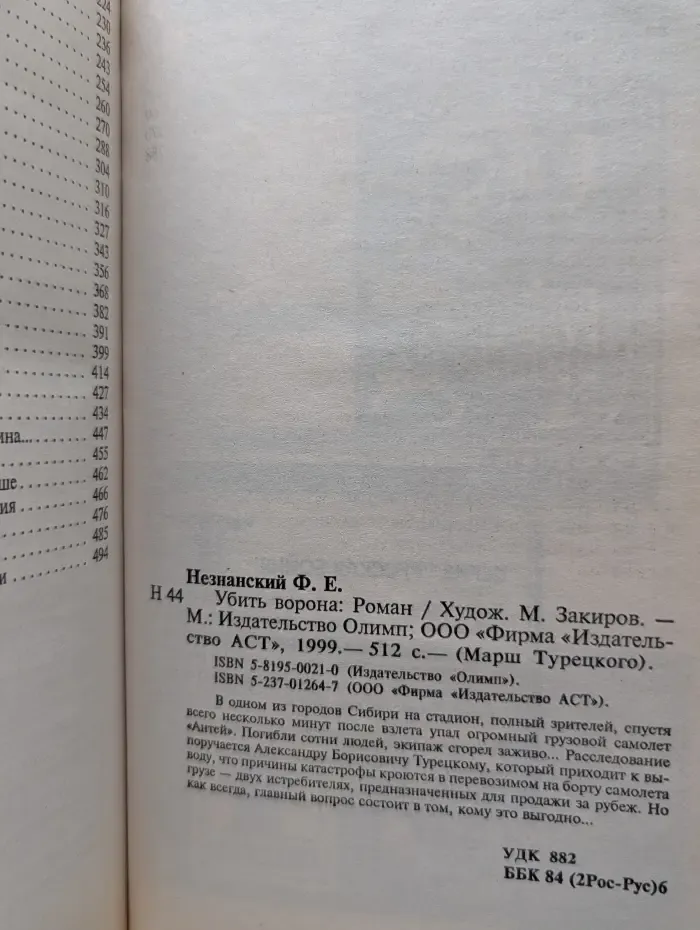 Марш Турецкого. Убить ворона