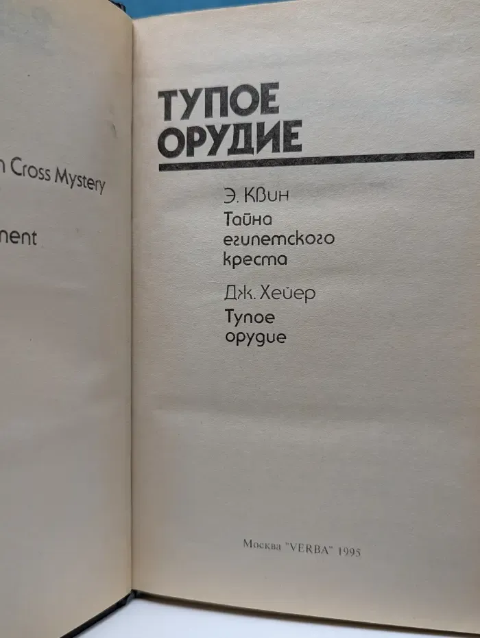 Bestseller. Тупое орудие. Тайна египетского креста