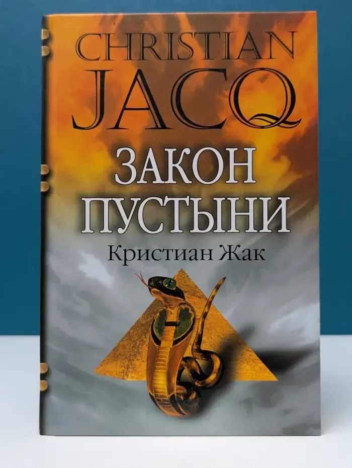 Закон пустыни