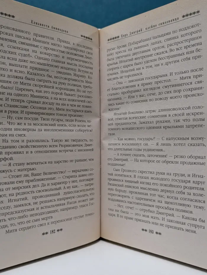 Русь окаянная. Царь Дмитрий. Клеймо самозванца