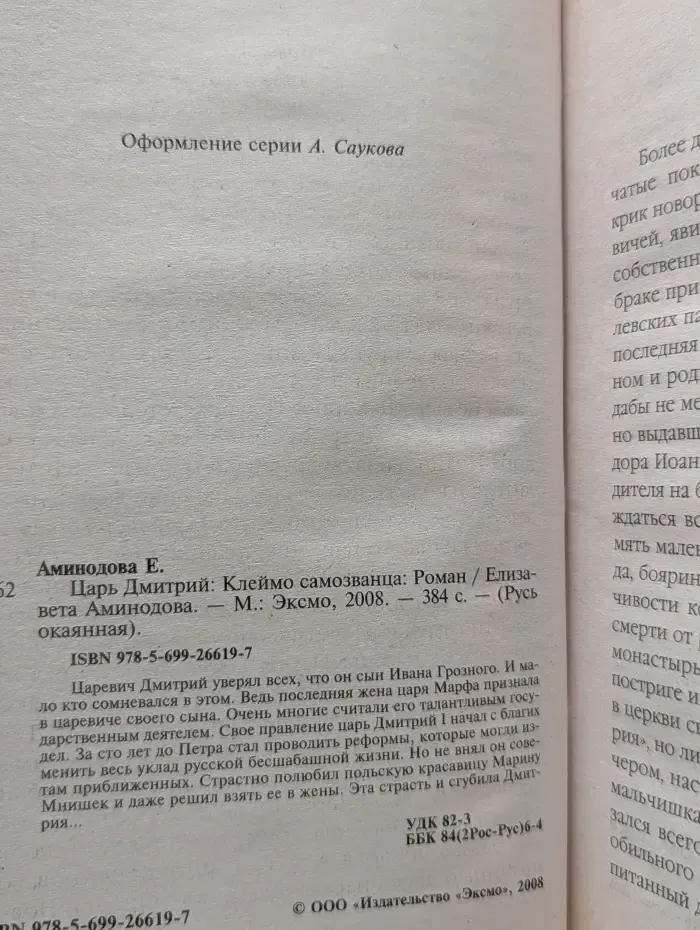 Русь окаянная. Царь Дмитрий. Клеймо самозванца