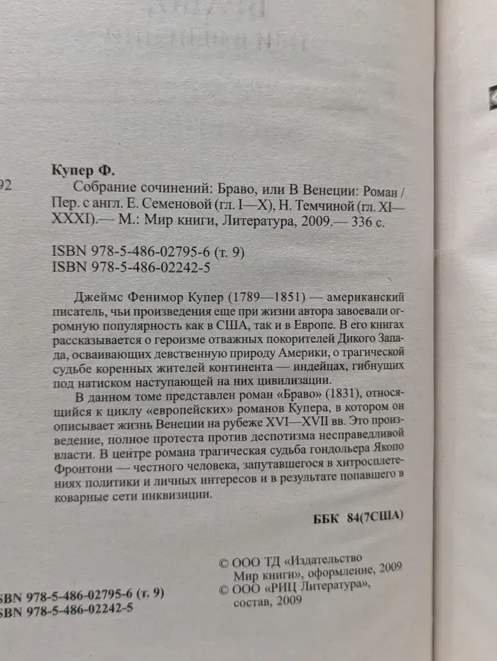 Ф. Купер. Собрание сочинений в 18 томах. Том 9. Браво, или в Венеции