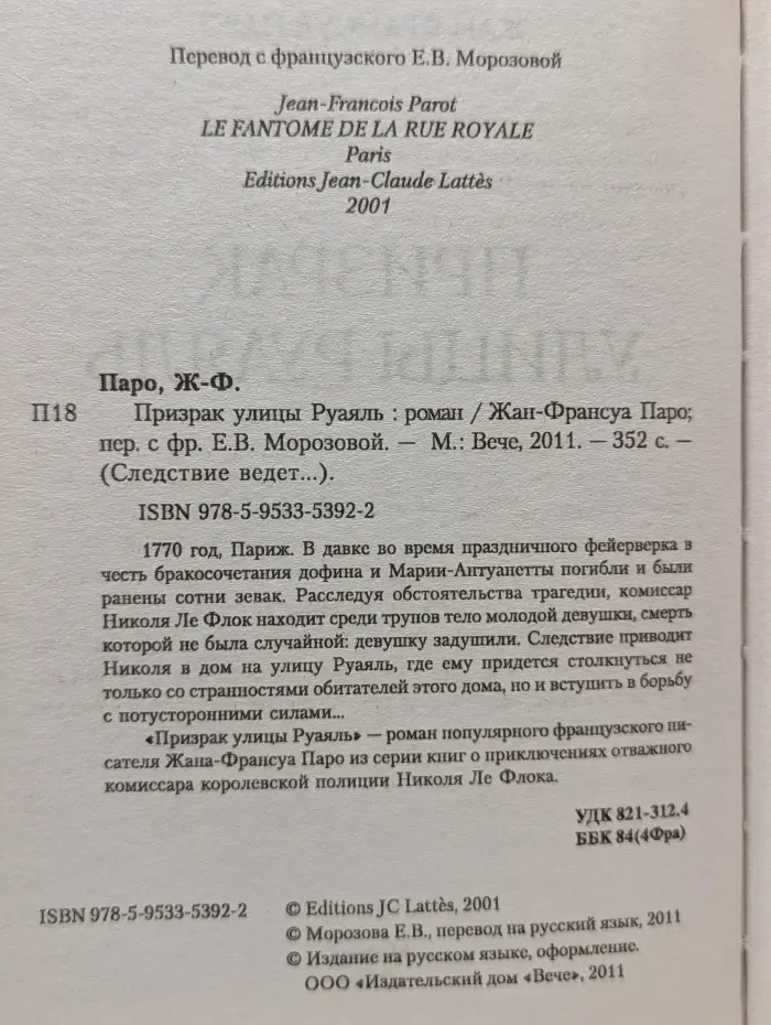 Следствие ведет... Призрак улицы Руаяль