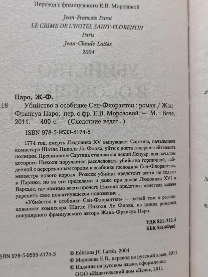 Следствие ведет. Убийство в особняке Сен-Флорантен