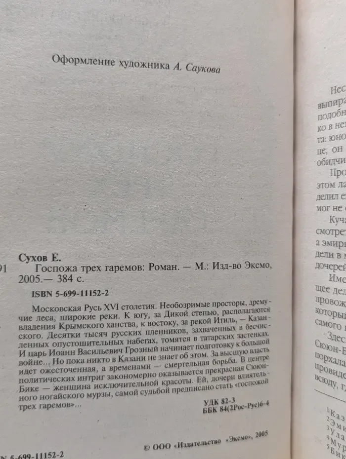 Госпожа трех гаремов
