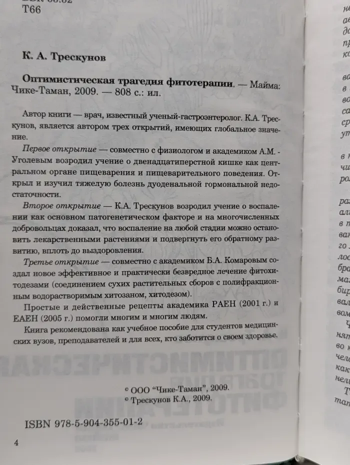 Оптимистическая трагедия фитотерапии