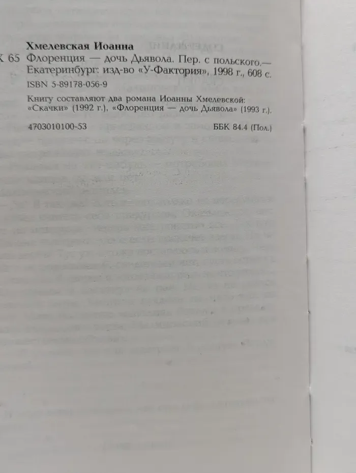 Флоренция — дочь Дьявола