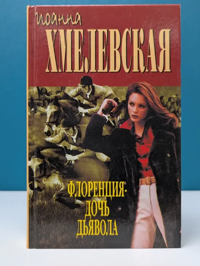 Флоренция — дочь Дьявола
