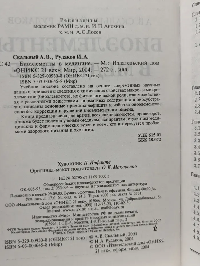 Биоэлементы в медицине
