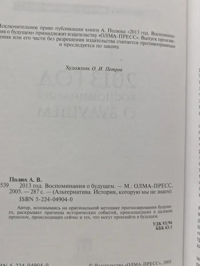 Альтернатива. История, которую мы не знаем. 2013 год. Воспоминания о будущем
