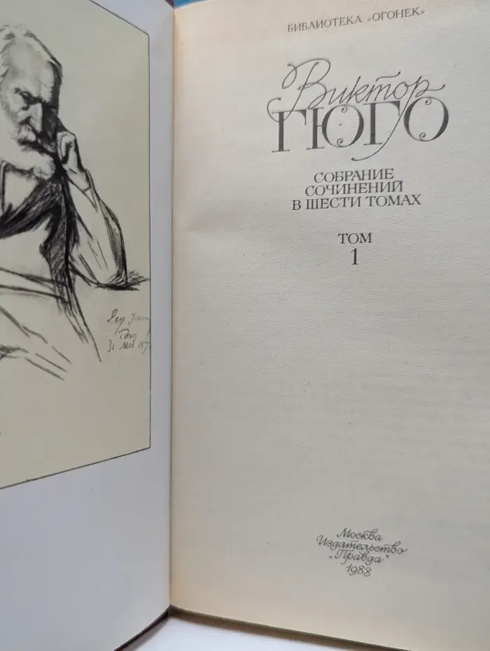 Виктор Гюго. Собрание сочинений в 6 томах. Том 1