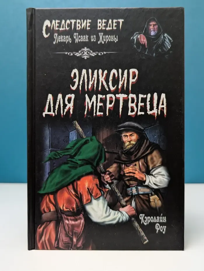 Следствие ведет... Эликсир для мертвеца