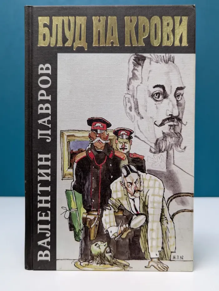 Блуд на крови