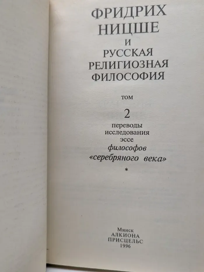 Фридрих Ницше и русская религиозная философия. Том 2. Переводы, исследования, эссе философов серебряного века