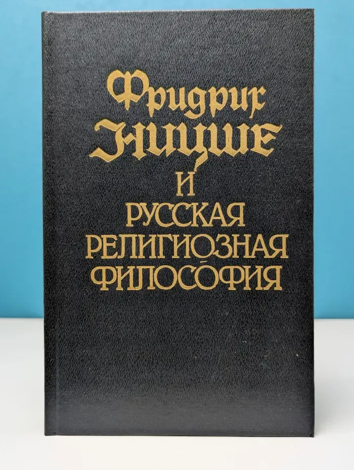 Фридрих Ницше и русская религиозная философия. Том 1. Переводы, исследования, эссе философов серебряного века