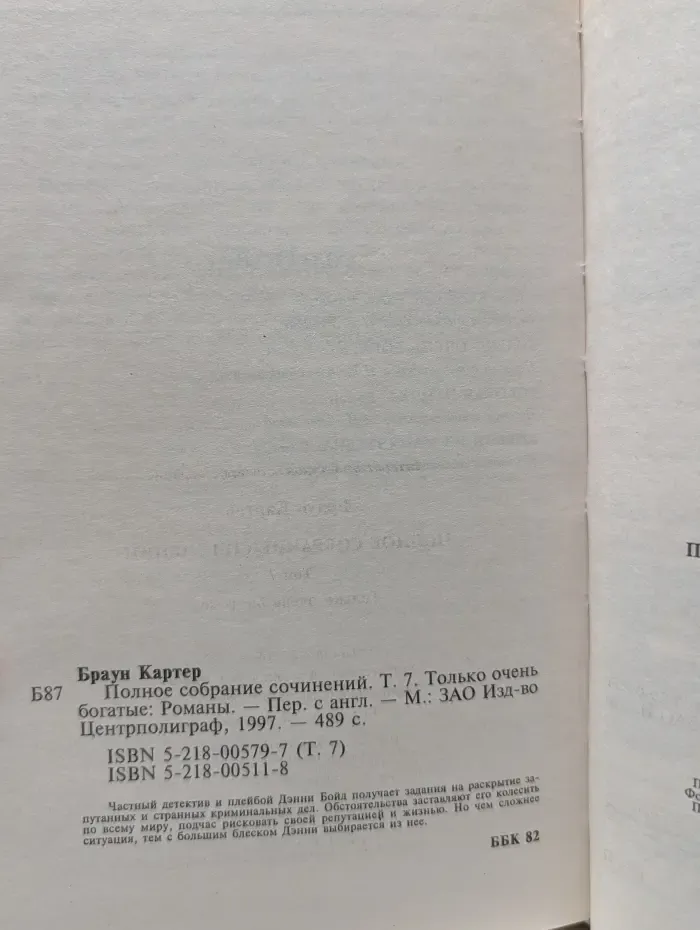 Картер Браун. Полное собрание сочинений. Том 7. Только очень богатые