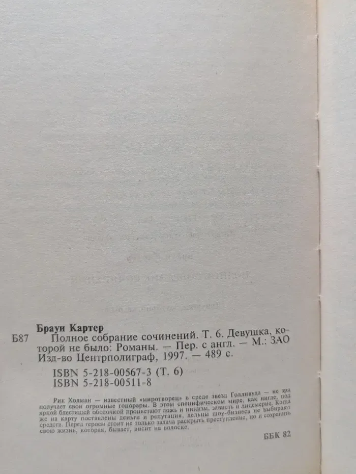 К. Браун. Полное собрание сочинений. Том 6. Девушка, которой не было