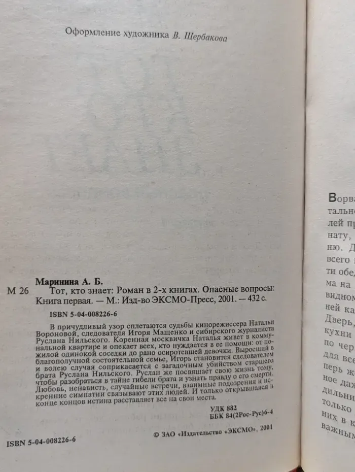 Тот, кто знает. Опасные вопросы. Роман в 2 книгах. Книга 1