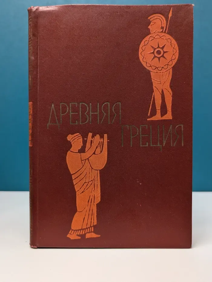 Древняя Греция. Книга для чтения