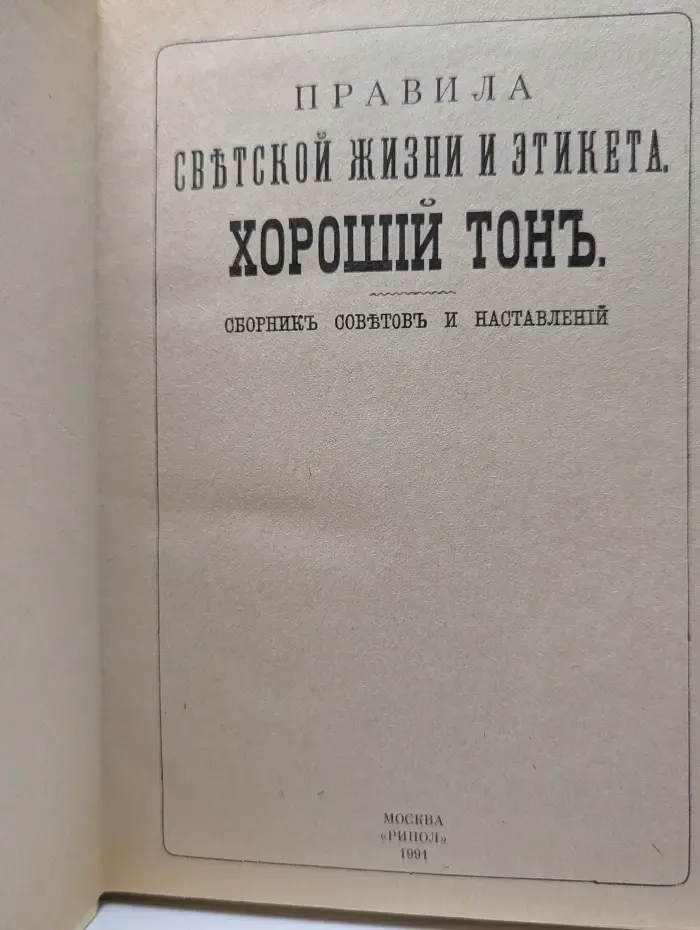Правила светской жизни и этикета. Хороший тон