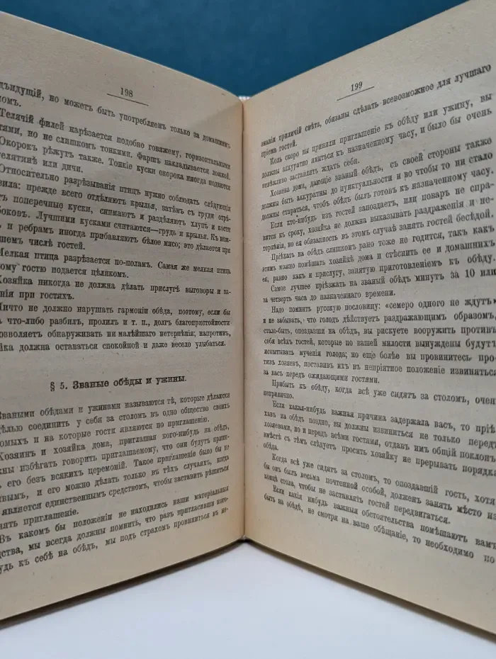 Правила светской жизни и этикета. Хороший тон
