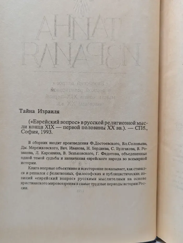 Тайна Израиля. Еврейский вопрос в русской религиозной мысли конца XIX – первой половины XX века