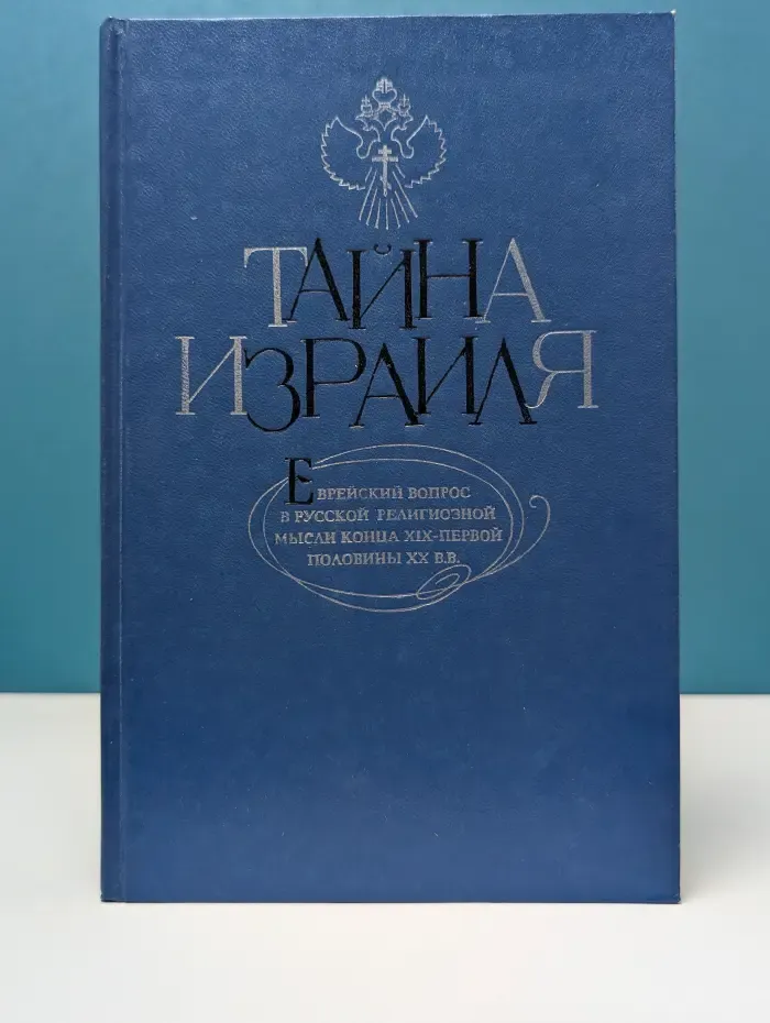 Тайна Израиля. Еврейский вопрос в русской религиозной мысли конца XIX – первой половины XX века