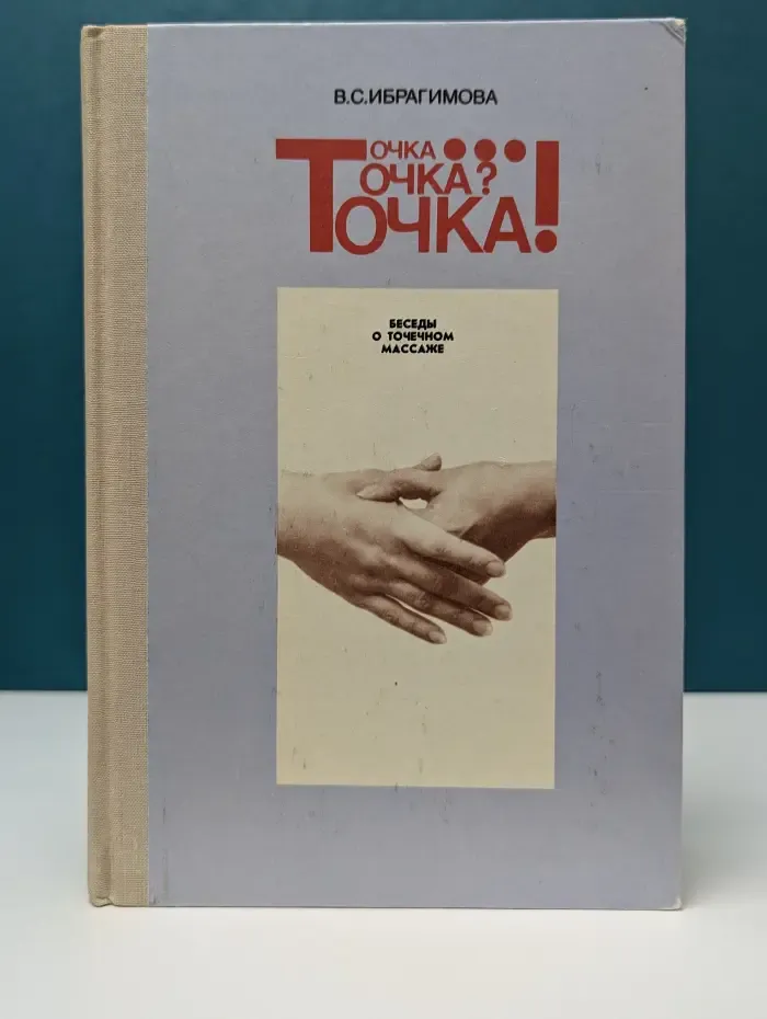 Точка... Точка? Точка! Беседы о точечном массаже