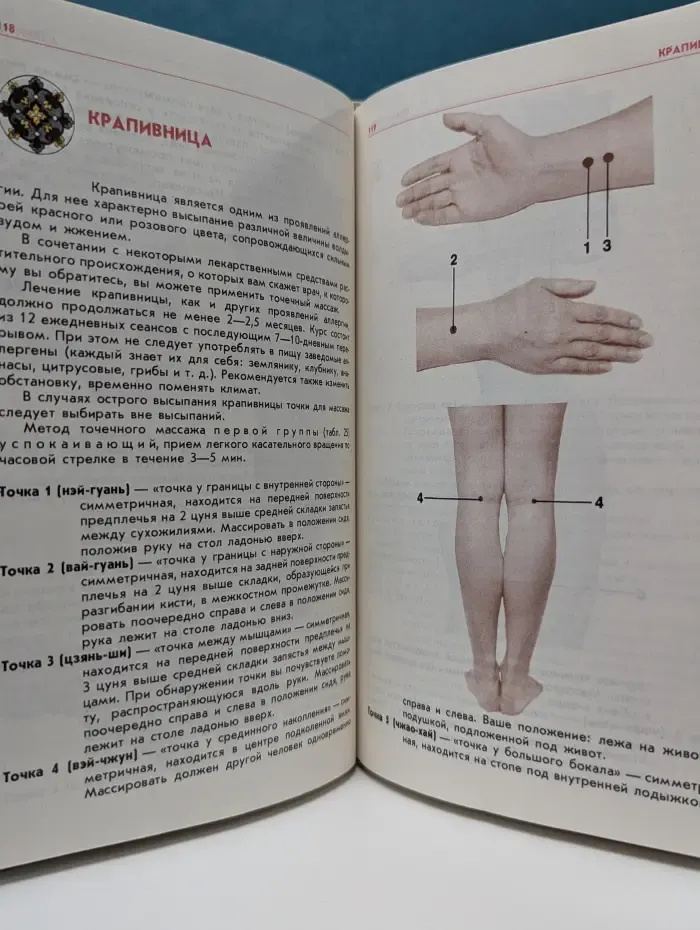 Точка... Точка? Точка! Беседы о точечном массаже