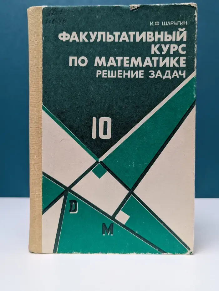 Факультативный курс по математике. Решение задач. 10 класс