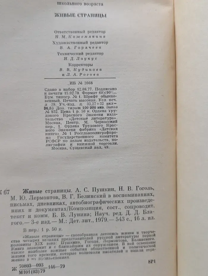 Живые страницы. Пушкин, Гоголь, Лермонтов, Белинский