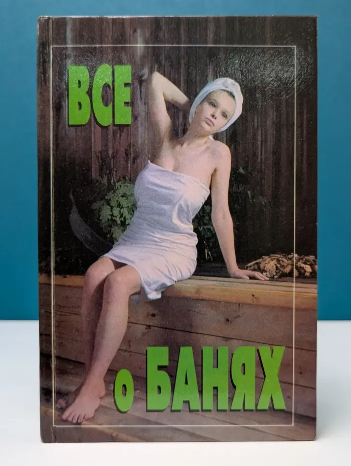 Все о банях