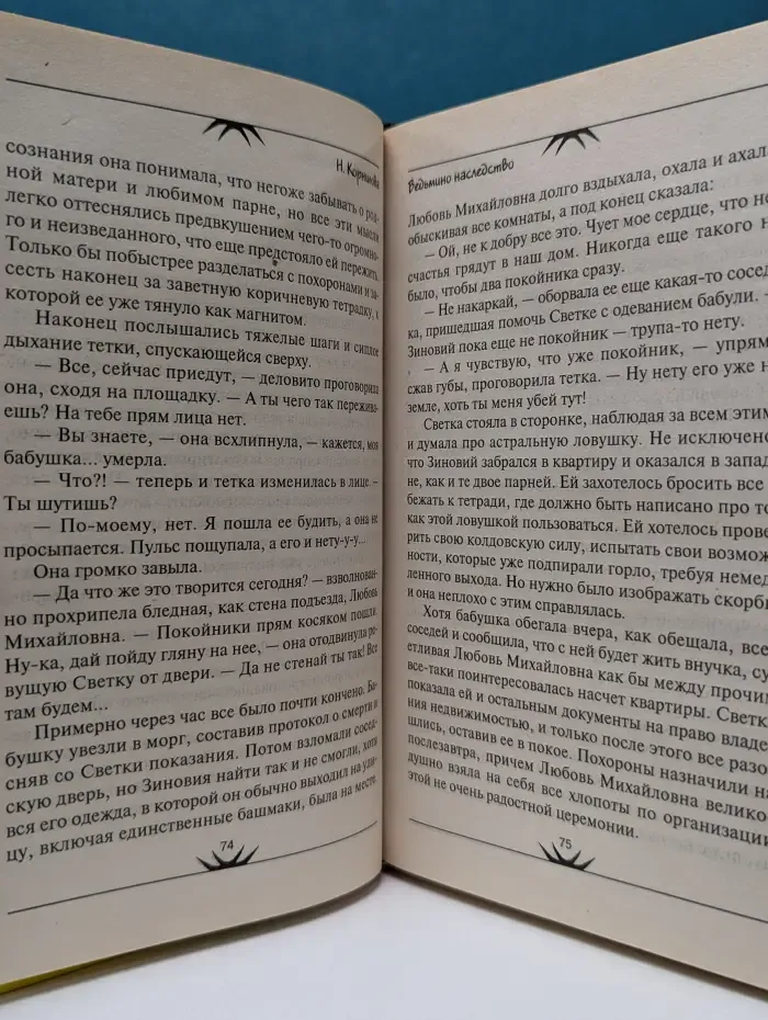 Мистический детектив. Ведьмино наследство
