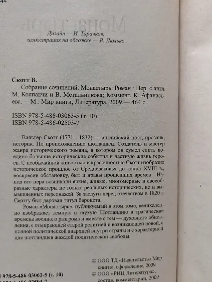 В. Скотт. Собрание сочинений. Монастырь