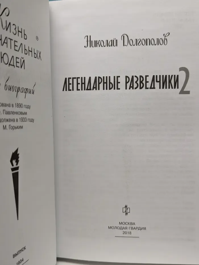 Жизнь замечательных людей. Легендарные разведчики-2