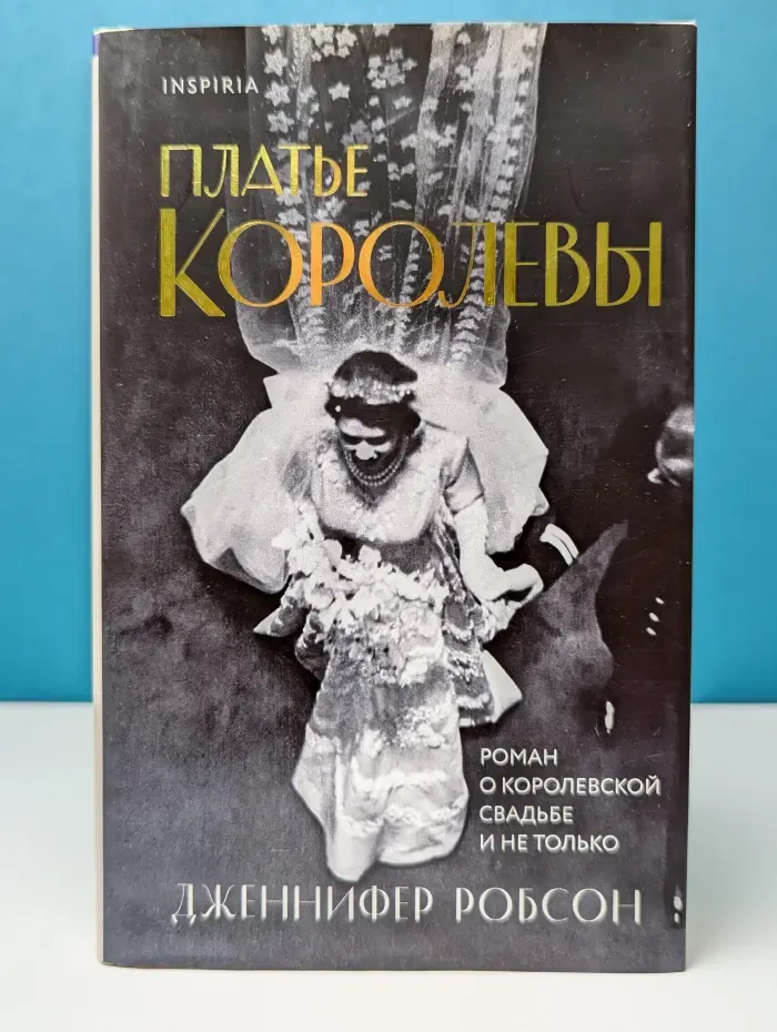 Платье королевы