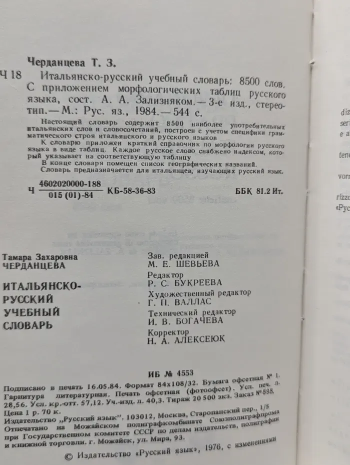 Итальяно-русский учебный словарь: 8 500 слов