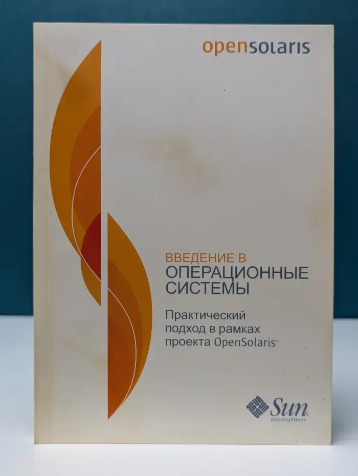 Введение в операционные системы. Практический подход в рамках проекта OpenSolaris