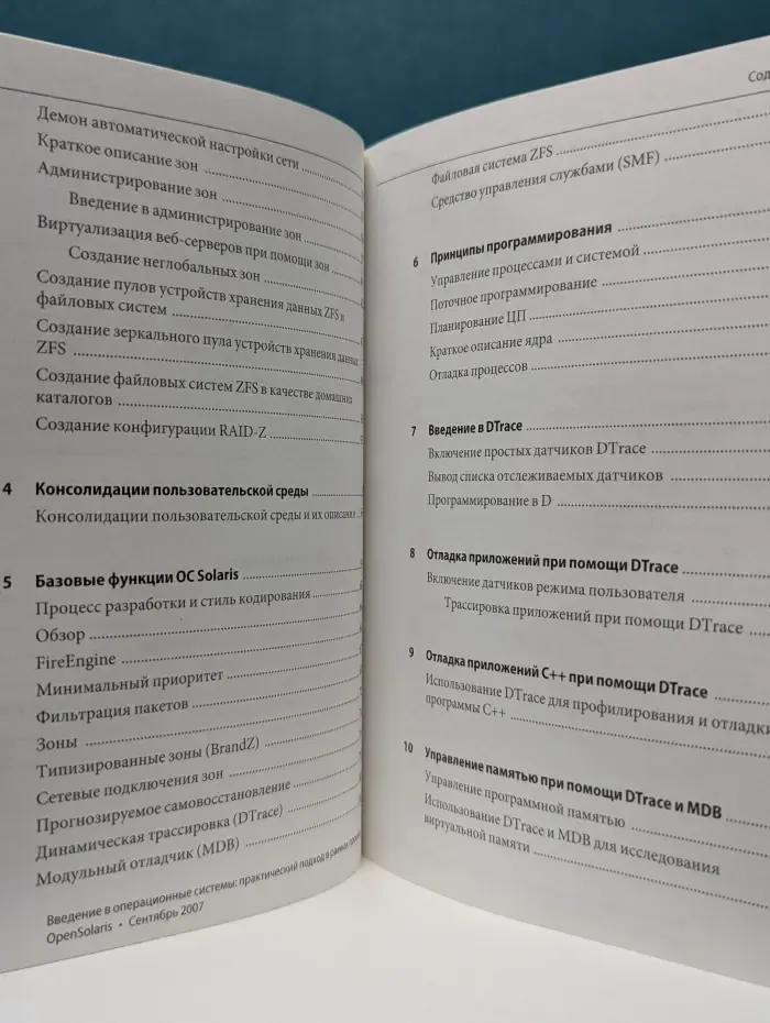 Введение в операционные системы. Практический подход в рамках проекта OpenSolaris